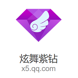 【直充秒到】QQ炫舞紫钻6个月
